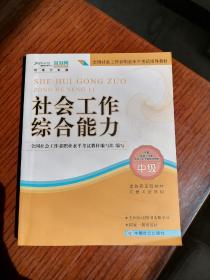 2010全国社会工作者职业水平考试教材：社会工作法规与政策（中级）