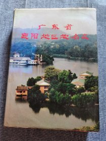 广东省惠阳地区地名志