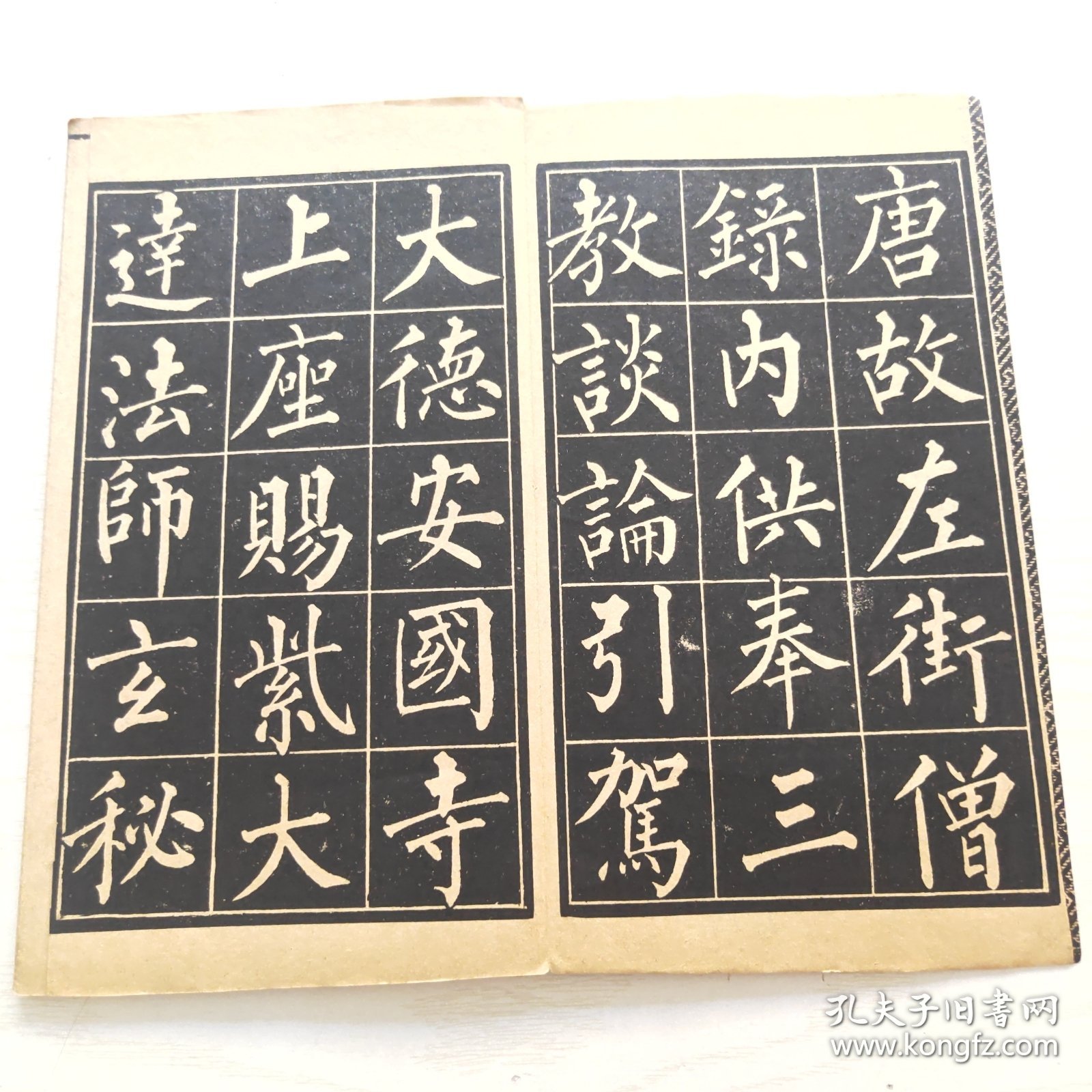 柳公权玄秘塔（育古山房出版）缺目录页页