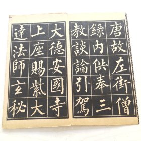 柳公权玄秘塔（育古山房出版）缺目录页页