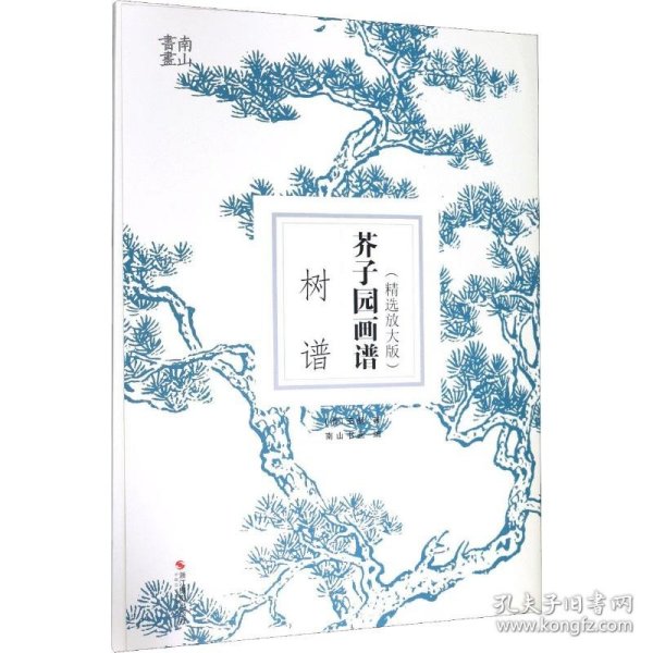 芥子园画谱 树谱(精选放大版)