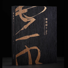 乐书录Ⅱ（8开精装 全一册）2二