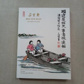 朵云轩2024春季拍卖同一上款书画专场