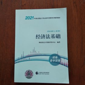 2021年度全国会计专业技术资格考试辅导教材 初级会计资格 经济法基础