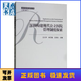 深圳構建現代公立醫(yī)院管理制度探索