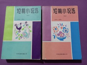 短篇小说选（上下1976-1984.中国文联出版社