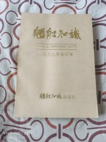 舰船知识1999年（1--12期)，平装合订本