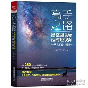 高手之路：星空摄影与延时短视频从入门到精通