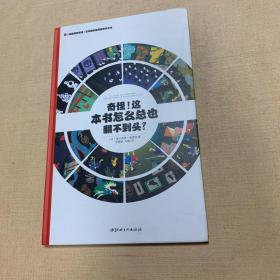 左右脑全脑思维游戏大书 奇怪!这本书怎么总也翻不到头?(精装)/法国原版引进左右脑全脑思维游戏大书