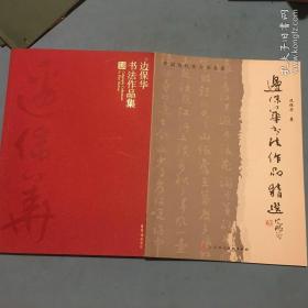 边保华书法作品集、精选(合售）