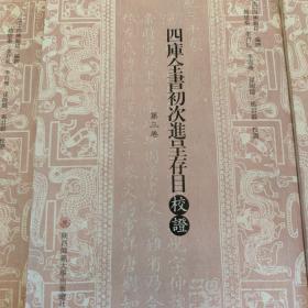 四库全书初次进呈存目校证（繁体竖排全三册）