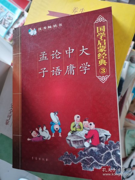 国学启蒙经典：大学中庸论语孟子