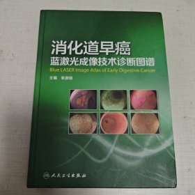 消化道早癌蓝激光成像技术诊断图谱