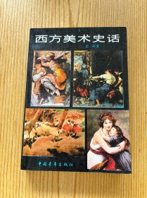 西方美术史话