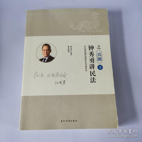 瑞达法考钟秀勇讲民法真金题 司法考试2019真题国家法律资格职业考试法考真题资料司考题库可搭杨帆三国法徐金桂行政法