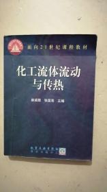 化工流体流动与传热/面向21世纪课程教材（有划线笔记，慎拍）