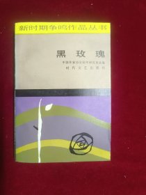 黑玫瑰(1986一版一印)