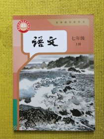 义务教育教科书语文七年级上册