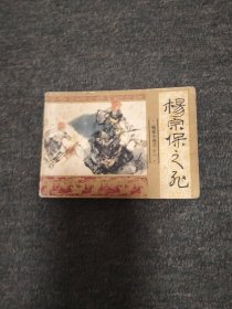 杨宗保之死一一一杨家小将之十一 第1本