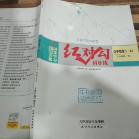 红对勾讲与练高中地理1必修第一册XJ