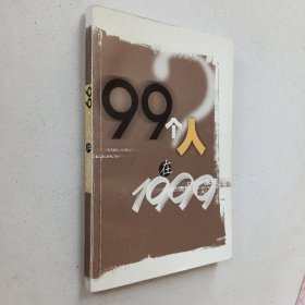 99个人在1999