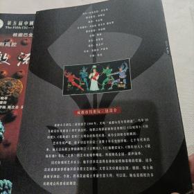 川剧高腔激流之家，目连之母，成都市川剧院节目单宣传册