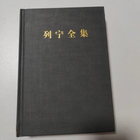 列宁全集（第59卷第2版增订版）