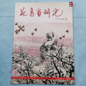 江苏花鸟画研究（2011.10）