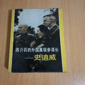 蒋介石的外国高级参谋长 史迪威