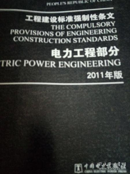 中华人民共和国·工程建设标准强制性条文·电力工程部分(2011年版)