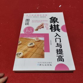 现代家庭博览书屋：图说象棋入门与提高