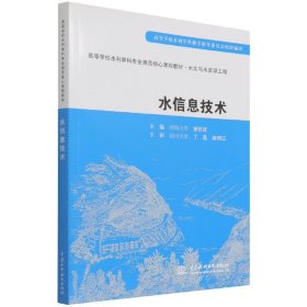 水信息技术(高等学校水利学科专业规范核心课程教材·水文与水资源工程)