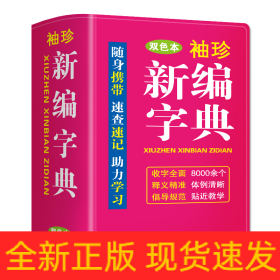 袖珍新编字典