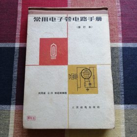 常用电子管电路手册（修订本）
