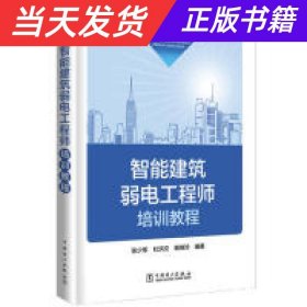 【当天发货】智能建筑弱电工程师培训教程