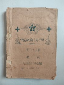 中医秘验千方手册 第二十五辑：杂科（1958年，油印）