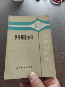 容易用错的词
