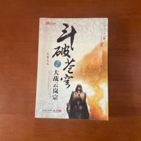 斗破苍穹7