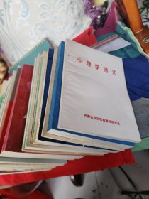 心理学讲义，内蒙古自治区教育厅示范处。等共22夲