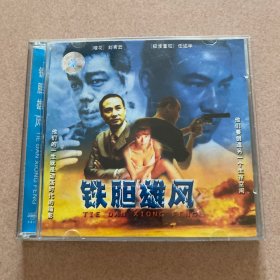 铁胆雄风VCD(2碟装）