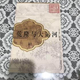 乾隆与大运河