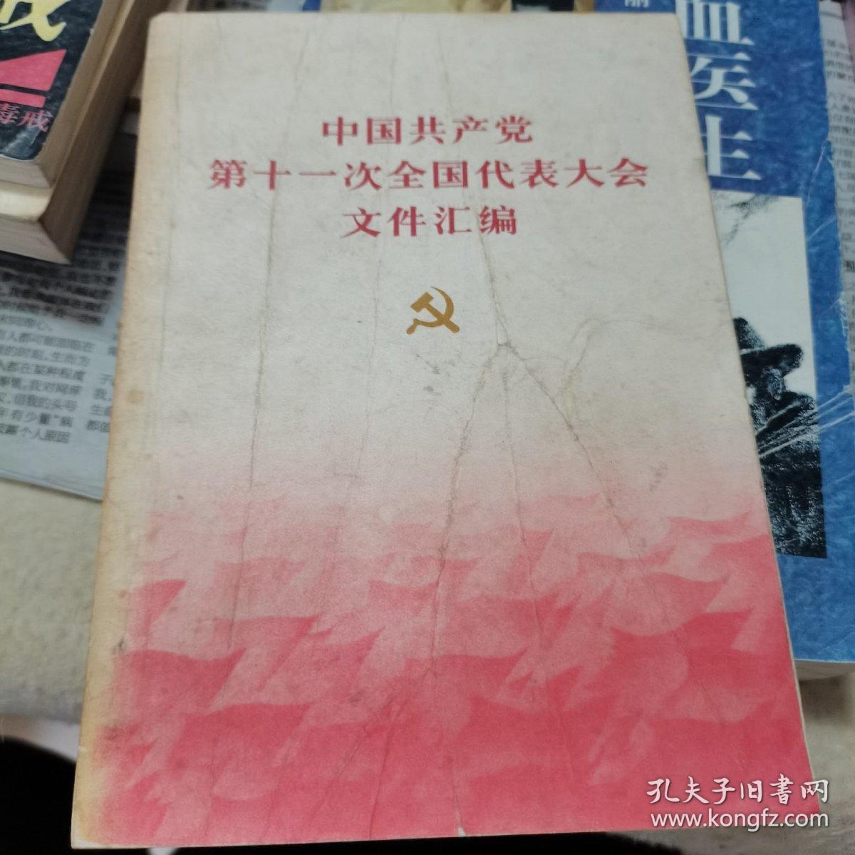 中国共产党第十七次全国代表大会文件汇编，1997.9一版一印，如图。图片多幅珍贵。