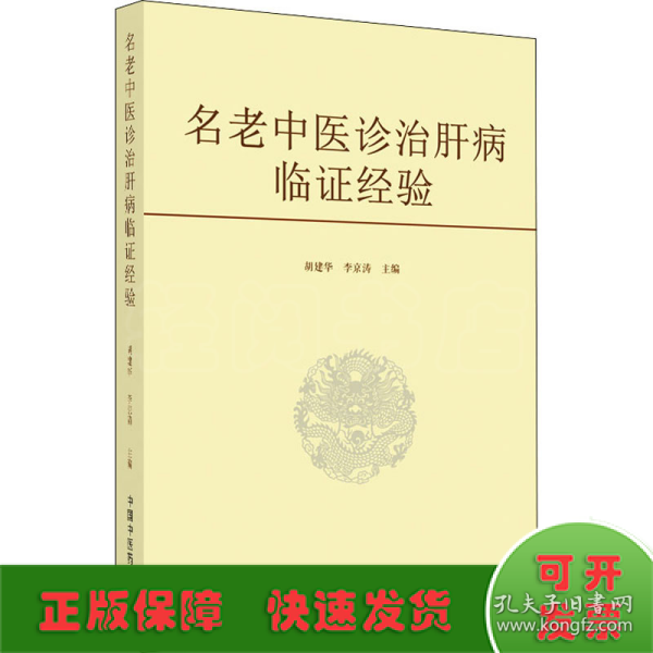 名老中医诊治肝病临证经验