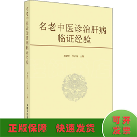 名老中医诊治肝病临证经验