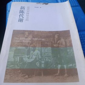 近代中国社会的新陈代谢