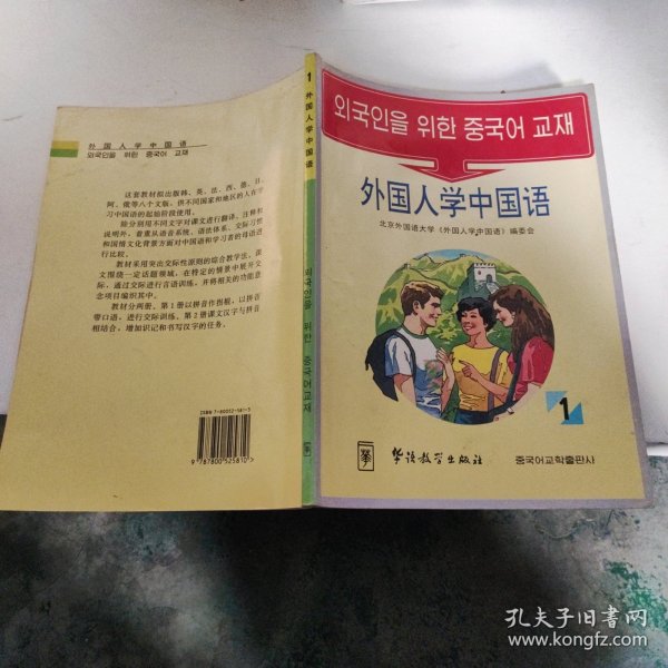 外国人学中国话1