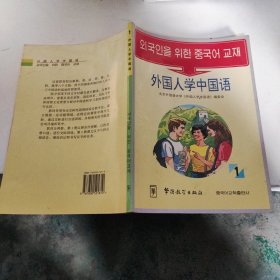 外国人学中国话1