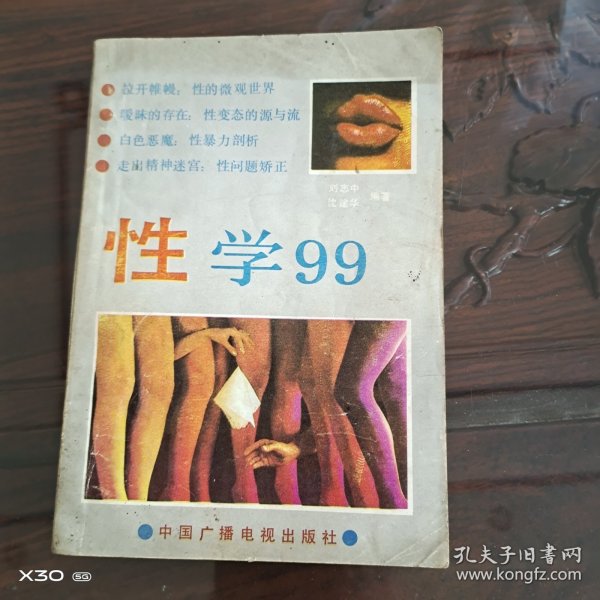 性学99