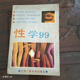 性学99