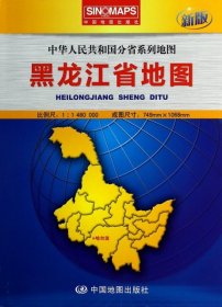 正版 黑龙江省地图(1:1480000新版)/中华人民共和国分省系列地图 9787503181924 中国地图